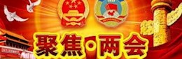 聚焦·兩會